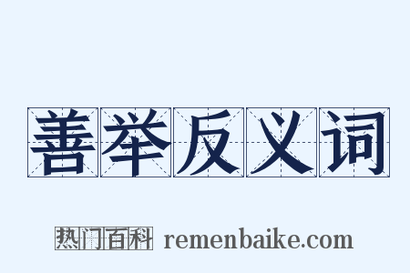 善举反义词是什么意思的图片